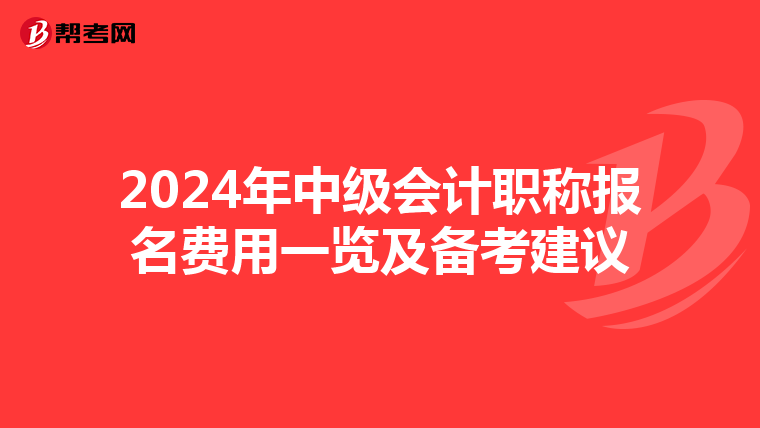 2024年中级会计职称报名费用一览及备考建议