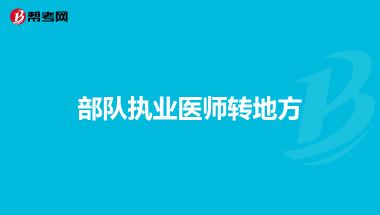 部队执业医师转地方