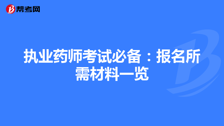 执业药师考试必备：报名所需材料一览