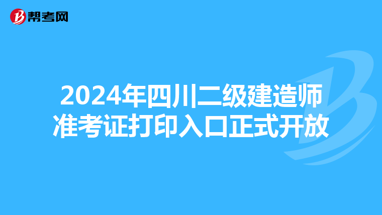 2024年四川二级建造师准考证打印入口正式开放