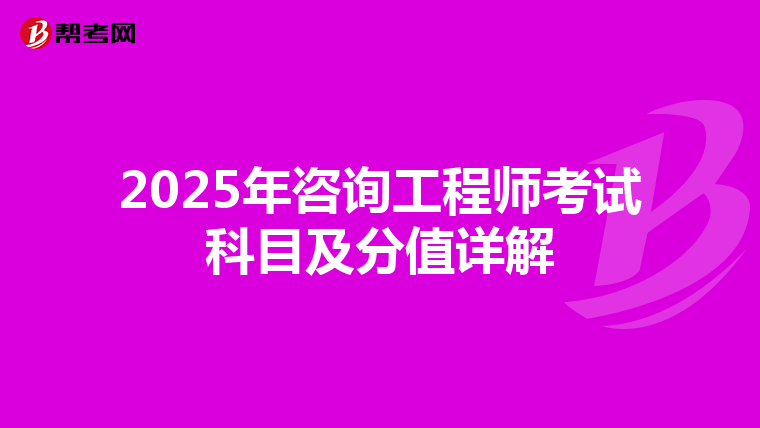 2025年咨询工程师考试科目及分值详解