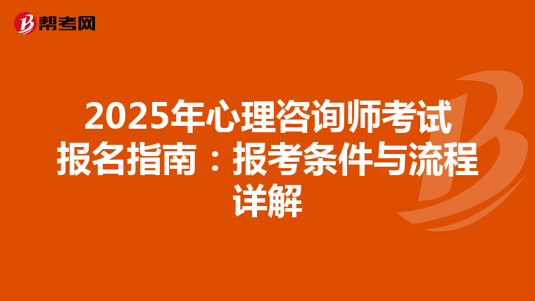 2025年心理咨詢師考試報名指南：報考條件與流程詳解