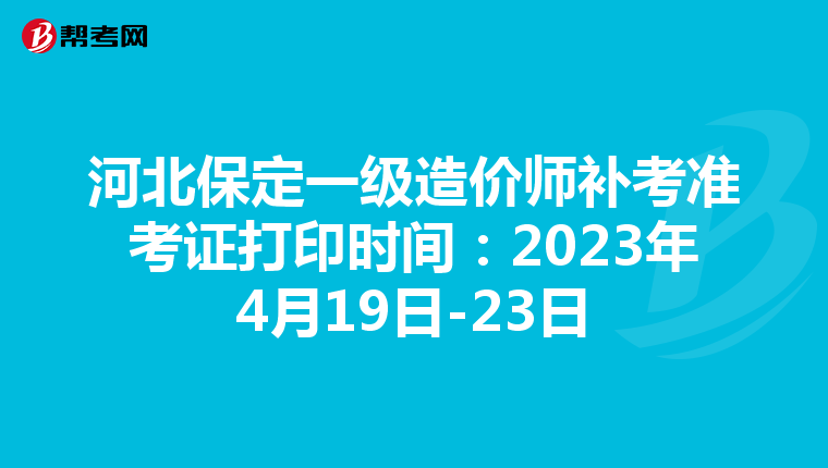 河北保定一级造价师补考准考证打印时间：2023年4月19日-23日