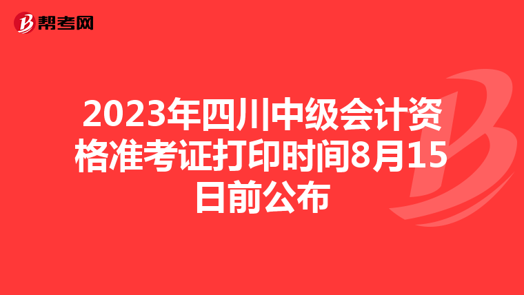 2023年四川中级会计资格准考证打印时间8月15日前公布