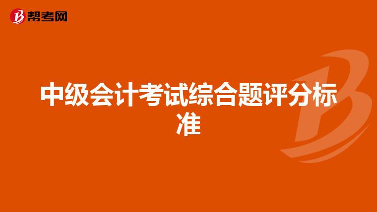 中级会计考试综合题评分标准