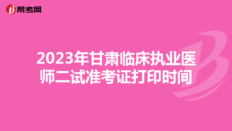 2023年甘肃临床执业医师二试准考证打印时间