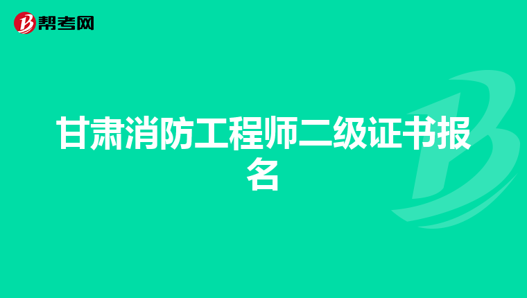 甘肅消防工程師二級(jí)證書報(bào)名