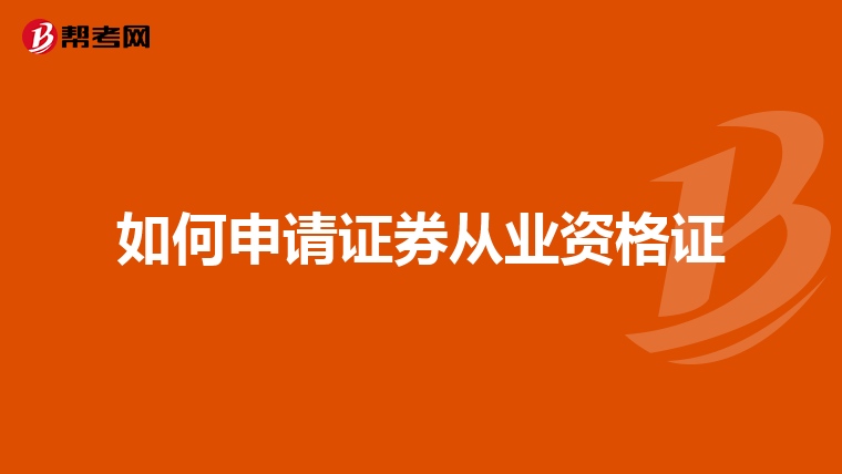 如何申请证券从业资格证