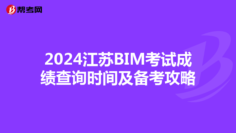 2024江苏BIM考试成绩查询时间及备考攻略