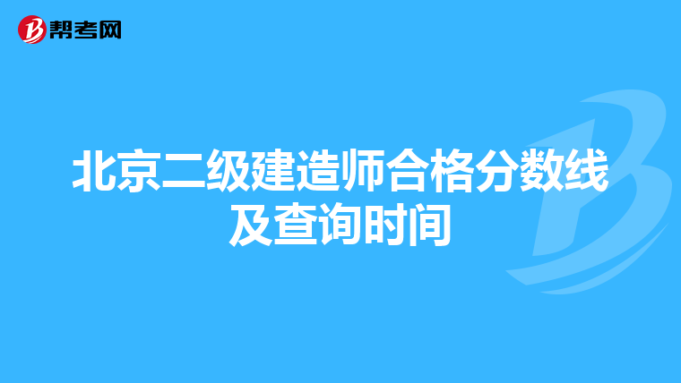 北京二级建造师合格分数线及查询时间