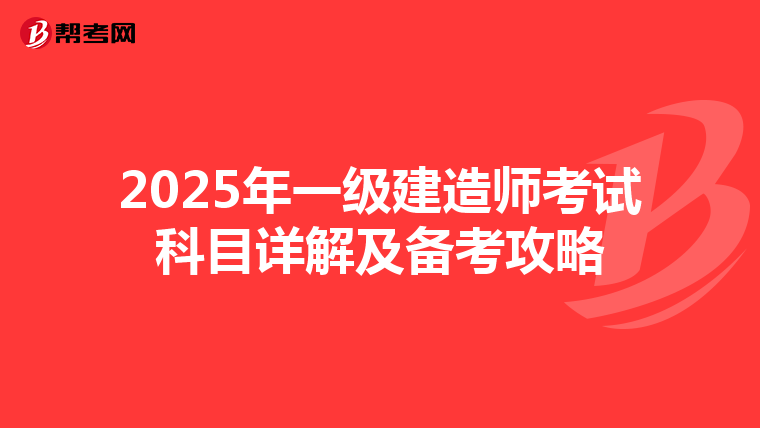 2025年一級建造師考試科目詳解及備考攻略