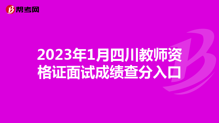 2023年1月四川教师资格证面试成绩查分入口