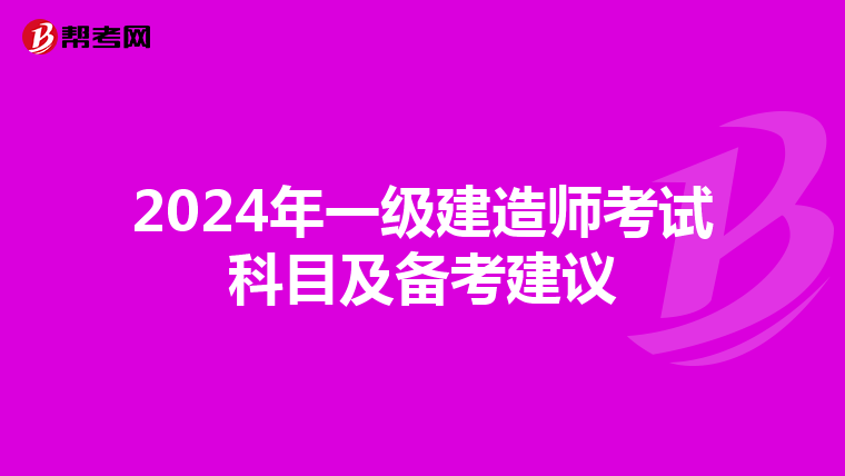2024年一级建造师考试科目及备考建议