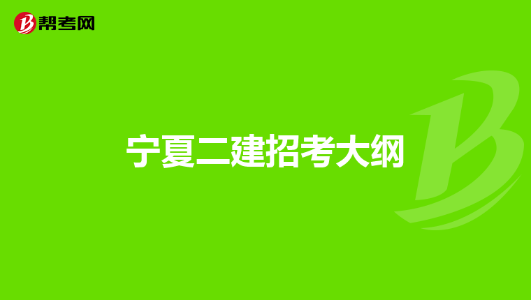 宁夏二建招考大纲