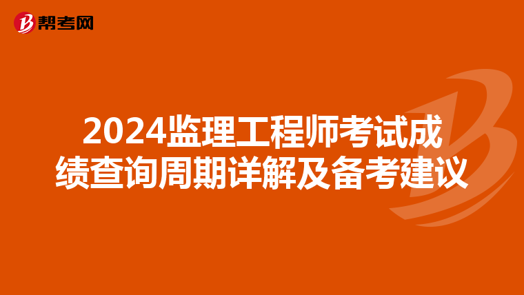 2024监理工程师考试成绩查询周期详解及备考建议