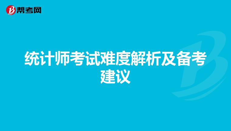 统计师考试难度解析及备考建议