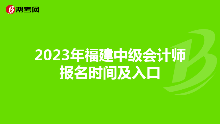 2023年福建中级会计师报名时间及入口