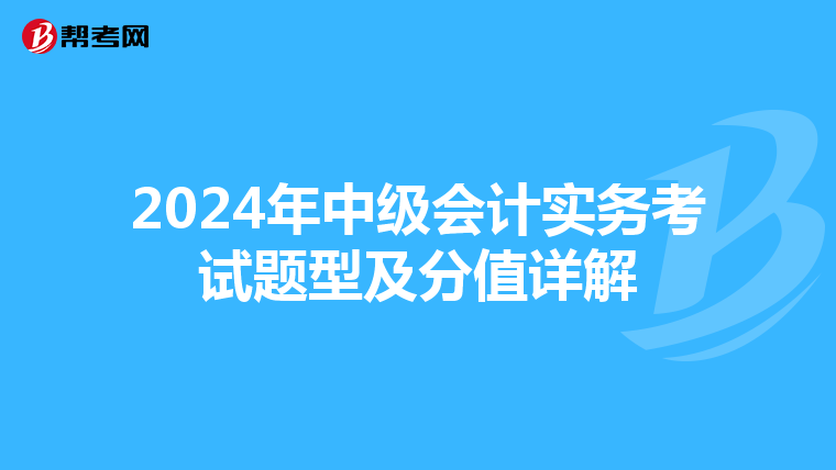 2024年中级会计实务考试题型及分值详解