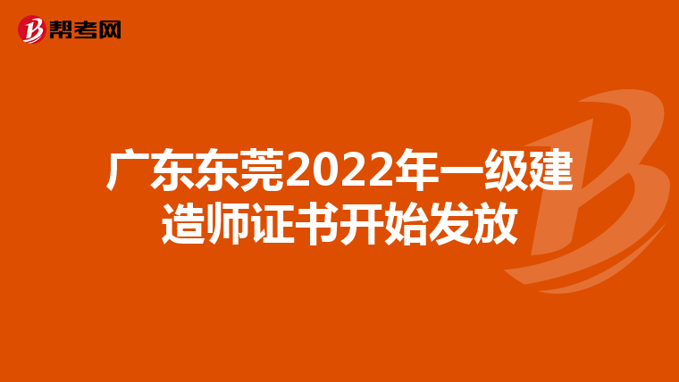 广东东莞2022年一级建造师证书开始发放