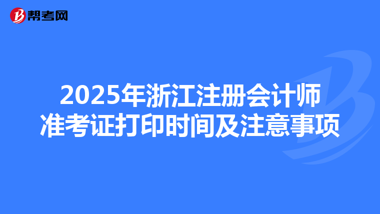 2025年浙江注冊會計師準考證打印時間及注意事項