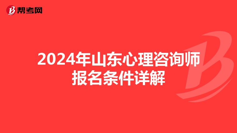 2024年山东心理咨询师报名条件详解