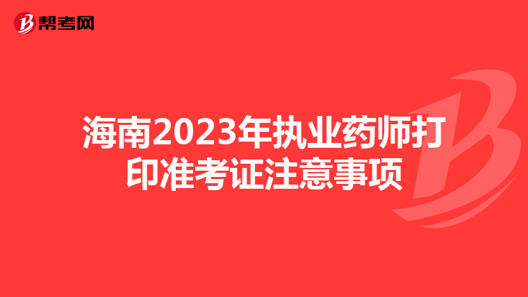 海南2023年执业药师打印准考证注意事项