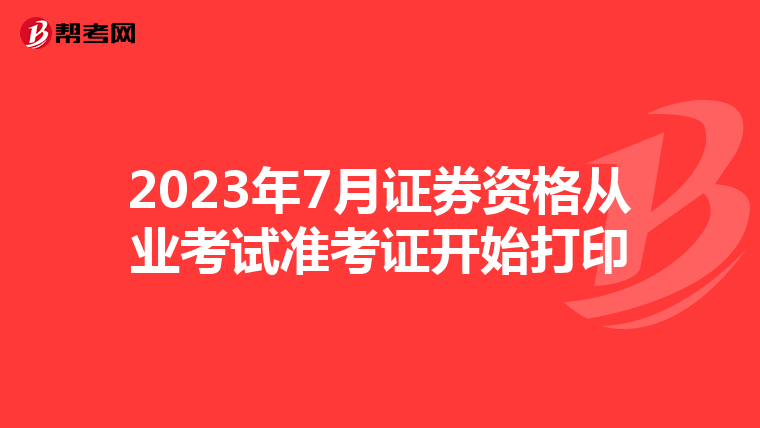 2023年7月证券资格从业考试准考证开始打印