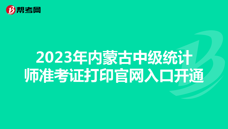 2023年內蒙古中級統計師準考證打印官網入口開通