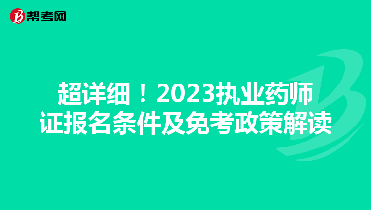 超详细！2023执业药师证报名条件及免考政策解读