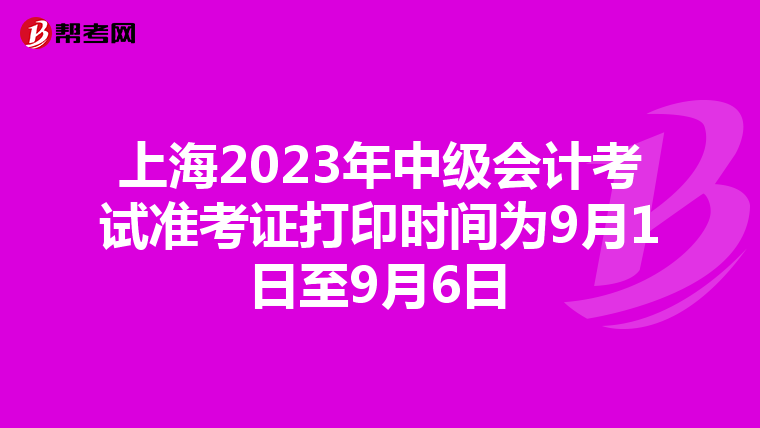 上海2023年中级会计考试准考证打印时间为9月1日至9月6日