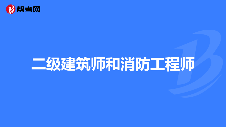 二级建筑师和消防工程师