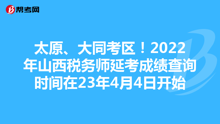 太原、大同考區(qū)！2022年山西稅務(wù)師延考成績查詢時(shí)間在23年4月4日開始
