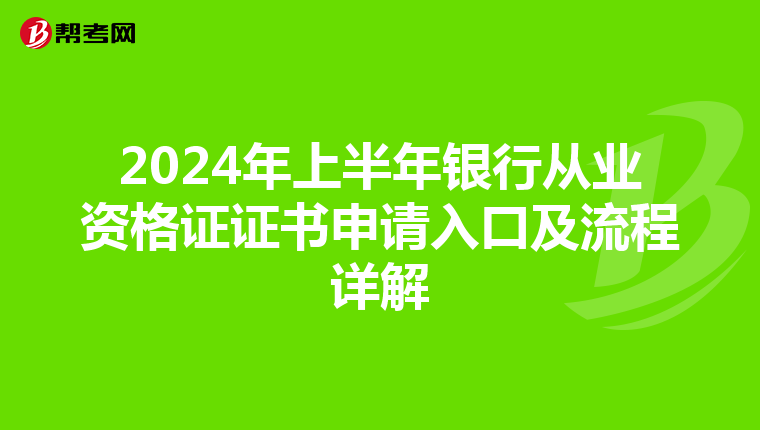 2024年上半年银行从业资格证证书申请入口及流程详解
