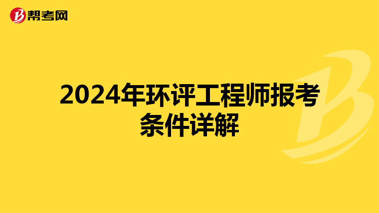 2024年环评工程师报考条件详解