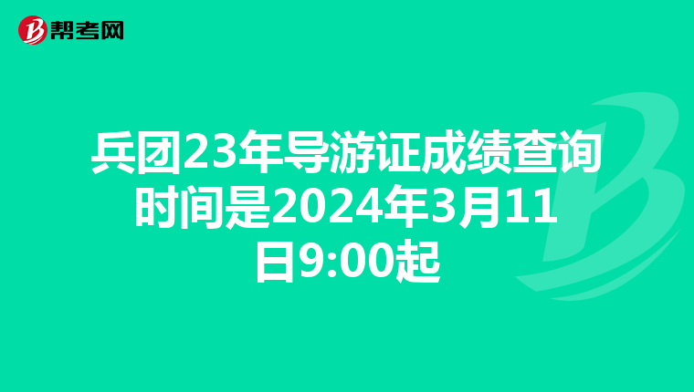兵团23年导游证成绩查询时间是2024年3月11日9:00起