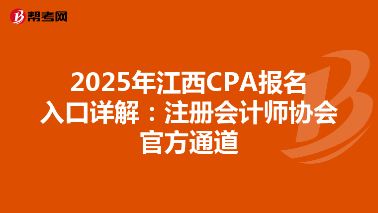 2025年江西CPA報名入口詳解：注冊會計師協會官方通道