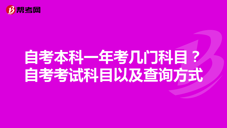 自考本科一年考几门科目？自考考试科目以及查询方式