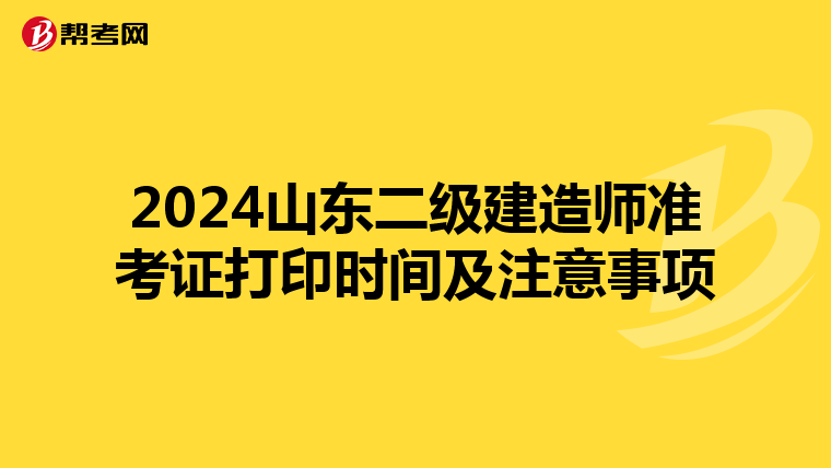 2024山东二级建造师准考证打印时间及注意事项