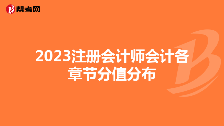 2023注冊會計師會計各章節分值分布