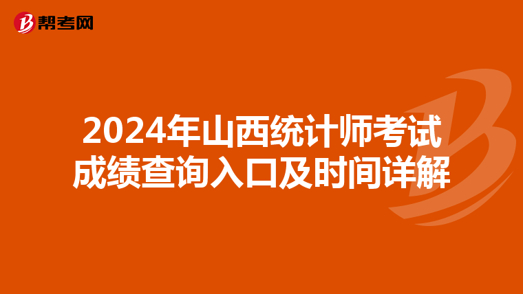 2024年山西統計師考試成績查詢入口及時間詳解