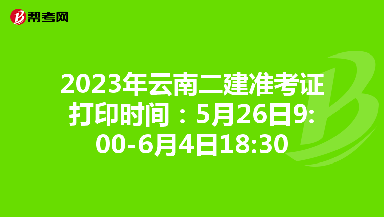 2023年云南二建准考证打印时间：5月26日9:00-6月4日18:30