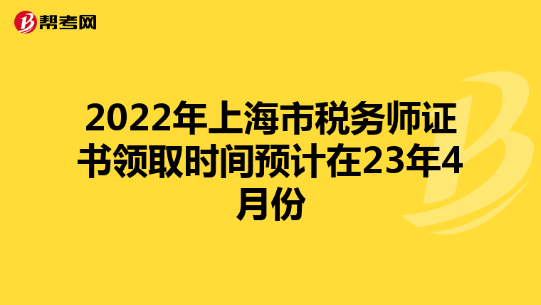 2022年上海市税务师证书领取时间预计在23年4月份