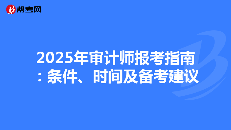 2025年審計(jì)師報(bào)考指南：條件、時(shí)間及備考建議