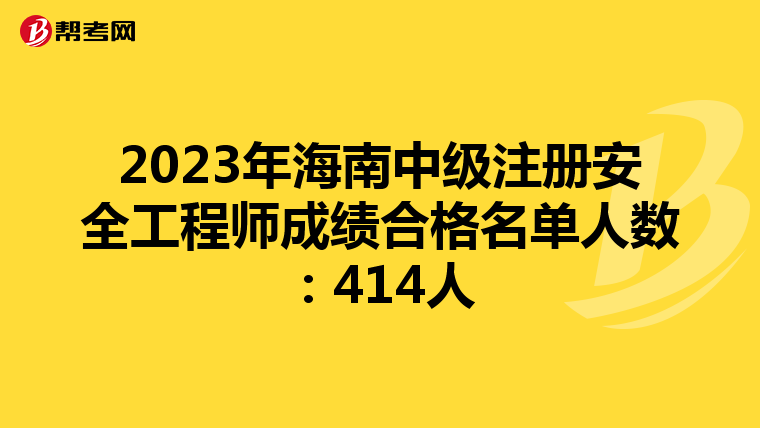 2023年海南中级注册安全工程师成绩合格名单人数：414人