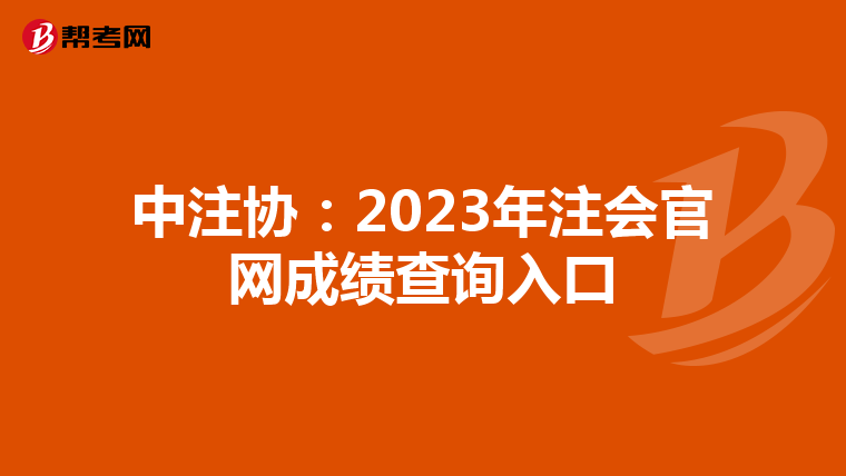 中注协:2023年注会官网成绩查询入口