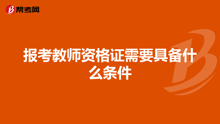 报考教师资格证需要具备什么条件