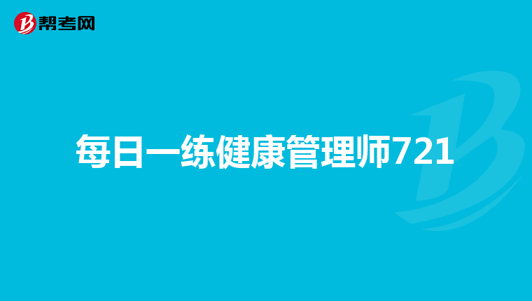 每日一练健康管理师721