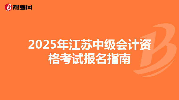 2025年江苏中级会计资格考试报名指南