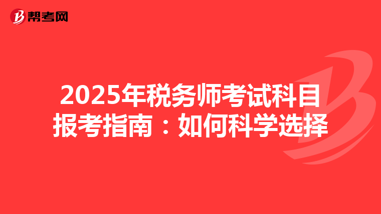 2025年稅務師考試科目報考指南：如何科學選擇