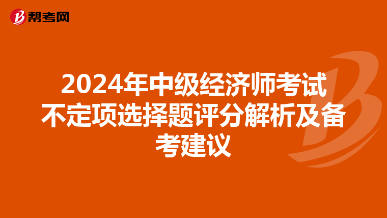 2024年中级经济师考试不定项选择题评分解析及备考建议